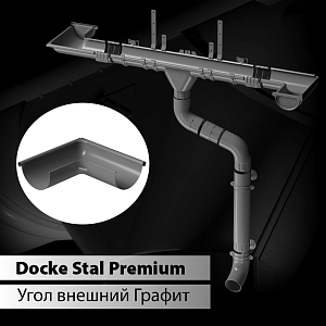 Купить Docke STAL PREMIUM Угол внешний 90 D125  Графит (RAL 7024) в Чите