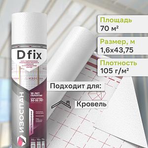Пленка Изоспан D Fix гидро-пароизоляция 70м2, рул.
