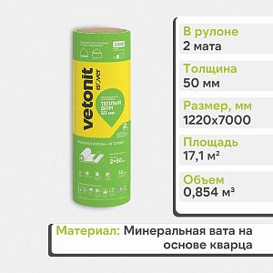 Теплоизоляция Vetonit Теплый Дом-ТВИН 50х1220х7000мм  0.854м3  17.1м2 /Е/Т 63197