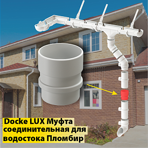 Купить Docke LUX Муфта соединительная Пломбир в Чите