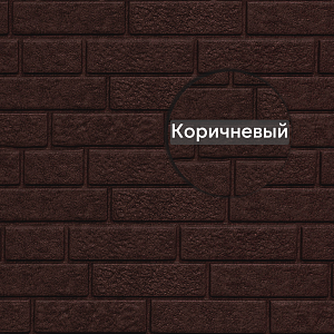Фасадная панель Ю-Пласт Стоун-Хаус кирпич 3025х230мм 0.695м2  — коричневый