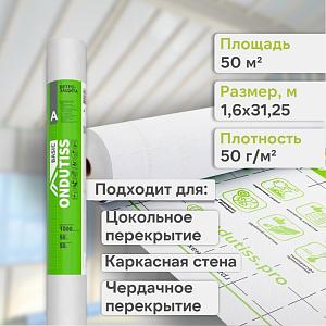 Ondutiss BASIC A ветрозащита 50м2