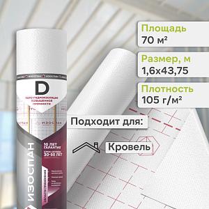 Пленка Изоспан D гидро-пароизоляция 70м2, рул.