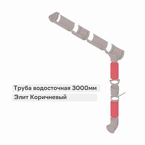Труба водосточная Альта-Профиль "Элит" ПВХ 3000мм  — Коричневая