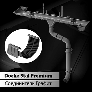 Купить Docke STAL PREMIUM Соединитель желобов D125  Графит (RAL 7024) в Чите