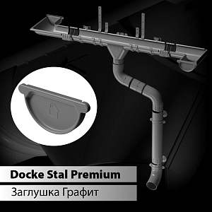 Купить Docke STAL PREMIUM Заглушка желоба D125 Графит (RAL 7024) в Чите