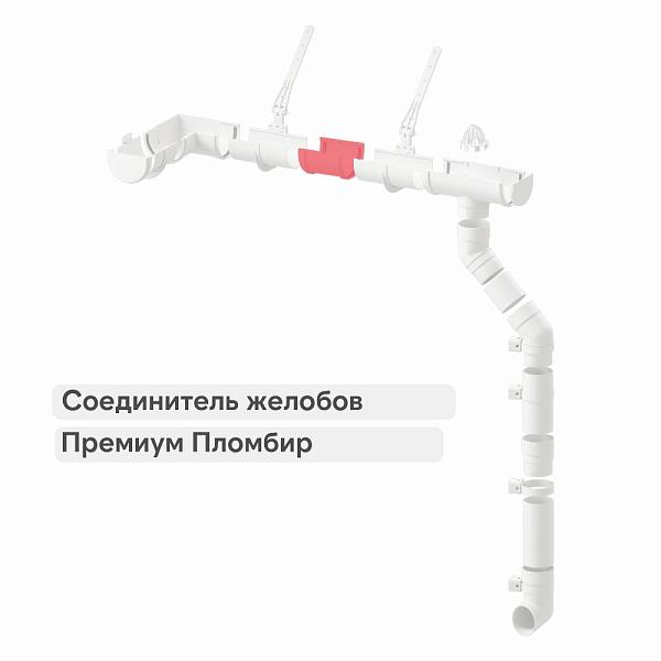 Docke ПРЕМИУМ Соединитель желобов Пломбир