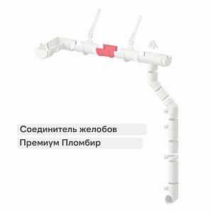 Docke ПРЕМИУМ Соединитель желобов  — Пломбир