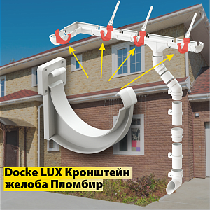 Купить Docke LUX Кронштейн желоба ПВХ Пломбир в Чите