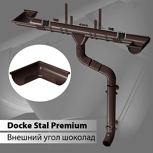 Купить Docke STAL PREMIUM Угол внешний 90 D125  Шоколад (RAL 8019) в Чите