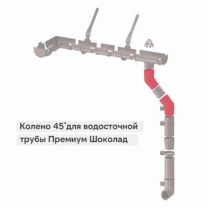 Docke ПРЕМИУМ Колено 45  — Шоколад