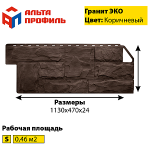 Купить Фасадная панель (гранит) ЭКО Альта-Профиль 1130х470х23мм 0.46м2 Коричневый в Чите