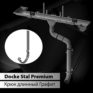 Купить Docke STAL PREMIUM Карнизный крюк длинный D125  Графит (RAL 7024) в Чите