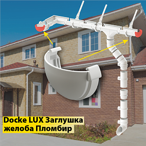 Купить Docke LUX Заглушка Пломбир в Чите