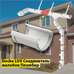 Купить Docke LUX Соединитель желобов Пломбир в Чите