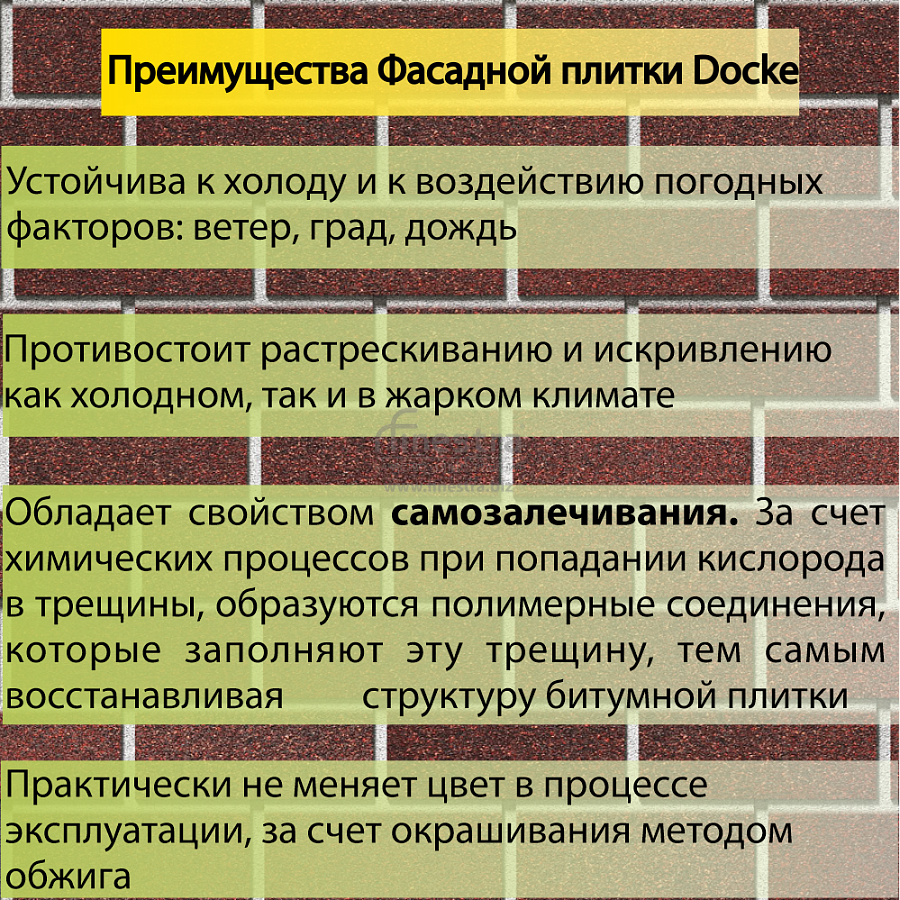 Фасадная битумная плитка Docke PREMIUM BRICK  2 м2/уп