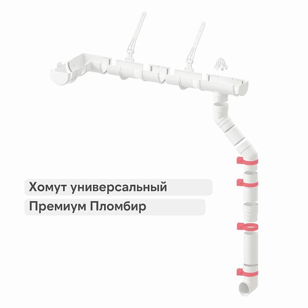 Docke ПРЕМИУМ Хомут универсальный Пломбир