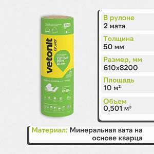 Теплоизоляция Vetonit Теплый Дом-ТВИН 50х610х8200мм  0.501м3  10м2 68105