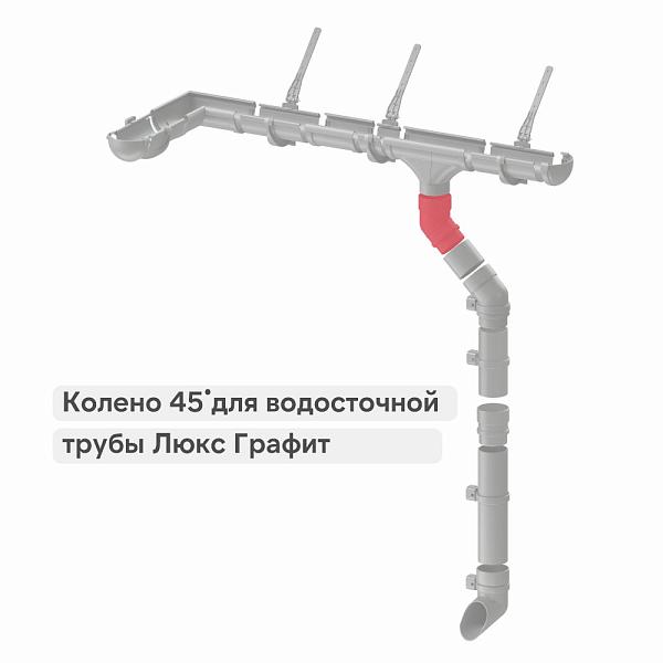 Docke ЛЮКС Колено 45° Графит