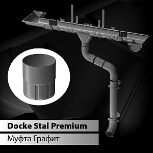 Купить Docke STAL PREMIUM Муфта соединительная D90 Графит (RAL 7024) в Чите